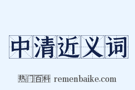 中清近义词是什么意思的图片